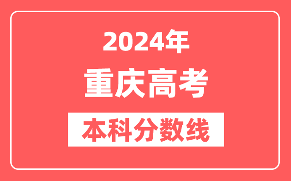 2024年重庆高考本科分数线（物理+历史）