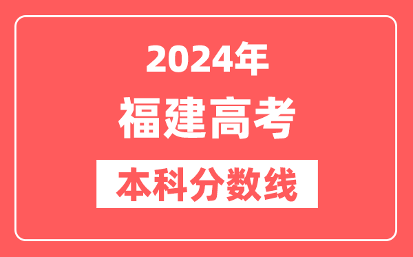 2024年福建高考本科分数线（物理+历史）