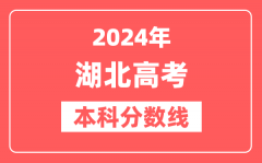 2024年湖北高考本科分数线（物理+历史）