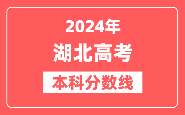 2024年湖北高考本科分数线（物理+历史）