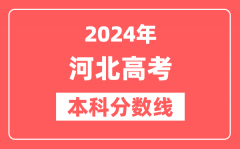 2024年河北高考本科分数线（物理+历史）