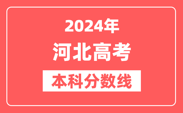 2024年河北高考本科分数线（物理+历史）