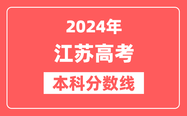 2024年江苏高考本科分数线（物理+历史）