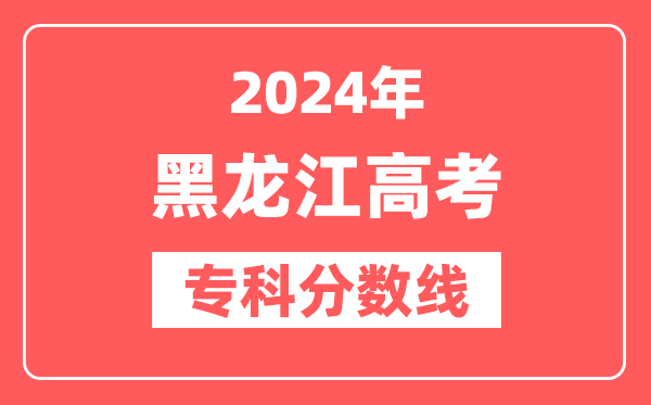 2024年黑龙江高考专科分数线（物理+历史）