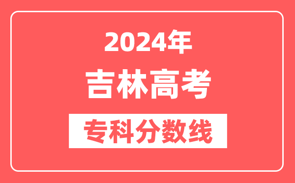 2024年吉林高考专科分数线（物理+历史）