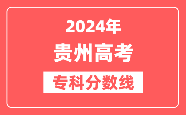 2024年贵州高考专科分数线（物理+历史）