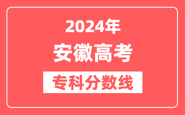 2024年安徽高考专科分数线（物理+历史）