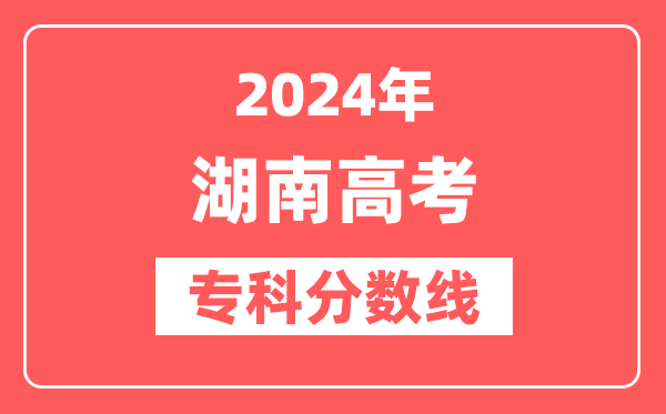 2024年湖南高考专科分数线（物理+历史）