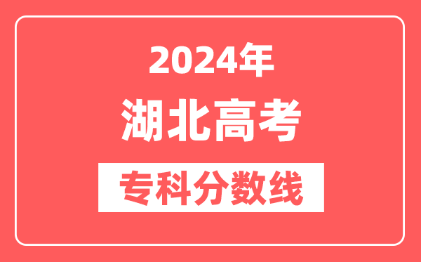 2024年湖北高考专科分数线（物理+历史）