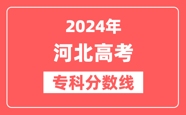 2024年河北高考专科分数线（物理+历史）