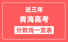 青海近三年高考分数线一览表（含2022-2024年）