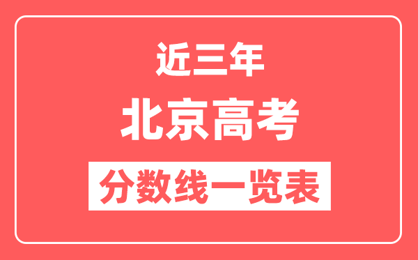 北京近三年高考分数线一览表（含2022-2024年）