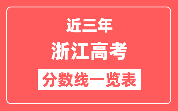 浙江近三年高考分数线一览表（含2022-2024年）