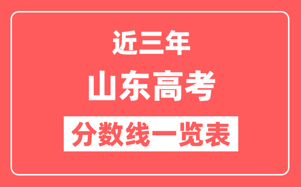 山东近三年高考分数线一览表（含2022-2024年）