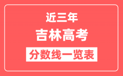 吉林近三年高考分数线一览表（含2022-2024年）