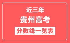 贵州近三年高考分数线一览表（含2022-2024年）