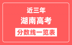 湖南近三年高考分数线一览表（含2022-2024年）