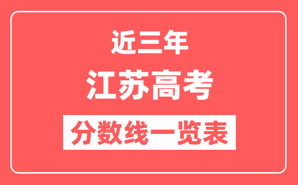 江苏近三年高考分数线一览表（含2022-2024年）