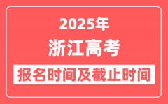 2025年浙江高考报名时间及截止时间