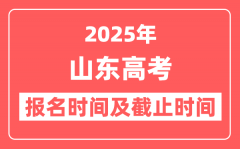 2025年山东高考报名时间及截止时间