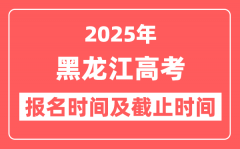 2025年黑龙江高考报名时间及截止时间