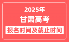 2025年甘肃高考报名时间及截止时间