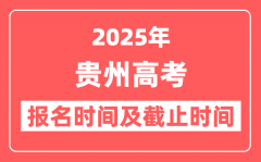 2025年贵州高考报名时间及截止时间