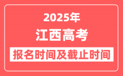 2025年江西高考报名时间及截止时间