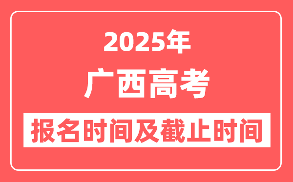 2025年广西高考报名时间及截止时间