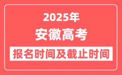 2025年安徽高考报名时间及截止时间