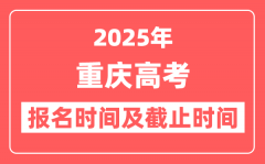 2025年重庆高考报名时间及截止时间