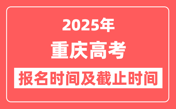 2025年重庆高考报名时间及截止时间