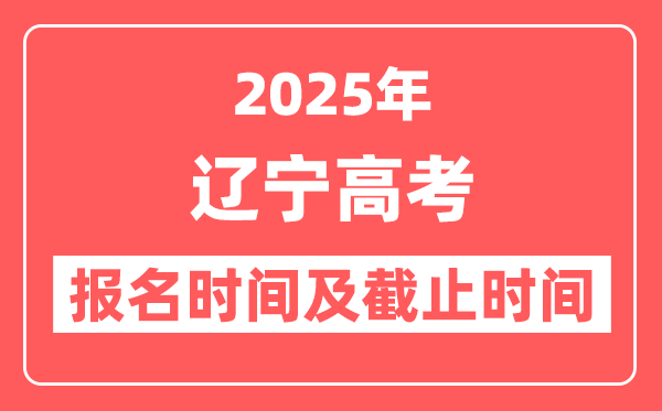 2025年辽宁高考报名时间及截止时间