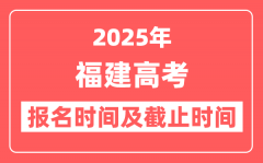 2025年福建高考报名时间及截止时间