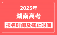 2025年湖南高考报名时间及截止时间