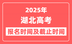 2025年湖北高考报名时间及截止时间