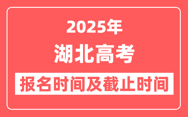 2025年湖北高考报名时间及截止时间