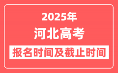 2025年河北高考报名时间及截止时间