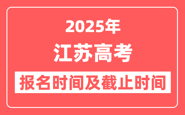 2025年江苏高考报名时间及截止时间