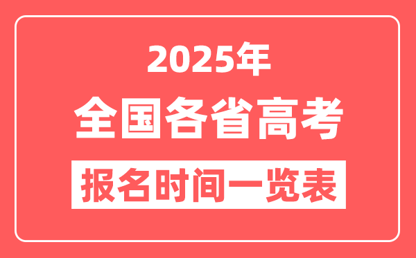 2025年全国各省高考报名时间一览表,几月几号开始报名