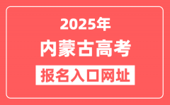 2025年内蒙古高考报名入口网址(www.nm.zsks.cn)