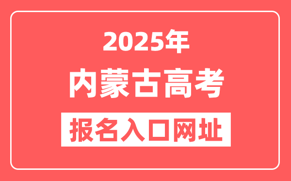 2025年内蒙古高考报名入口网址(www.nm.zsks.cn)