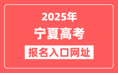 2025年宁夏高考报名入口网址(www.nxjyks.cn/)