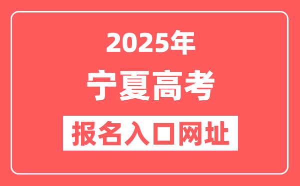 2025年宁夏高考报名入口网址(www.nxjyks.cn/)