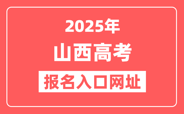 2025年山西高考报名入口网址(www.sxkszx.cn)