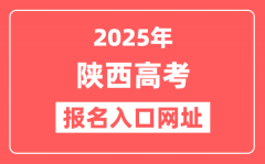 2025年陕西高考报名入口网址(https://www.sneea.cn)