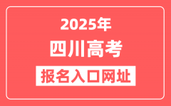 2025年四川高考报名入口网址(https://www.sceea.cn)