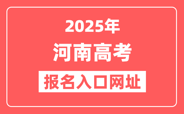 2025年河南高考报名入口网址(http://www.haeea.cn)