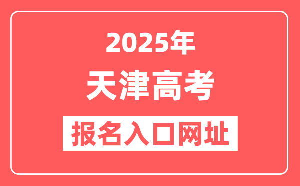 2025年天津高考报名入口网址(http://www.zhaokao.net/)