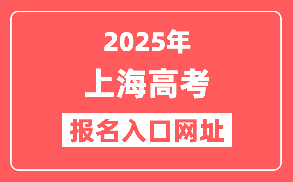 2025年上海高考报名入口网址(https://www.shmeea.edu.cn/)